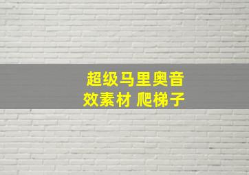 超级马里奥音效素材 爬梯子